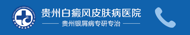 贵州银屑病专研专治